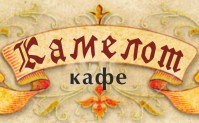 Кафе «Камелот» Кафе «Камелот»